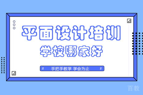 兰州-平面设计培训学校哪家好-平面设计培训班怎么样