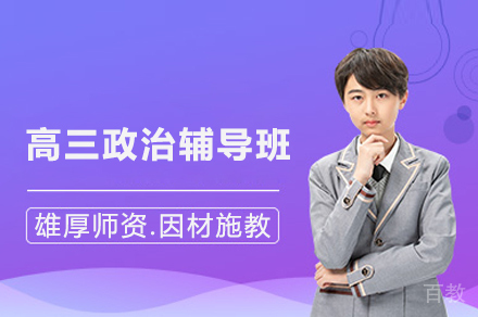 高三政治辅导班