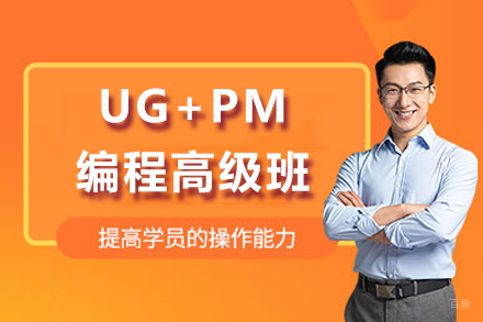 重庆UG+PM编程高级班