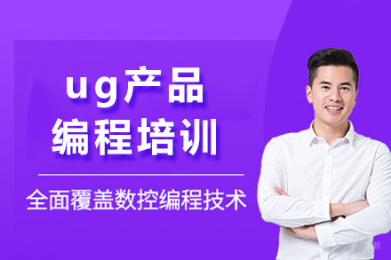 重庆ug产品编程培训