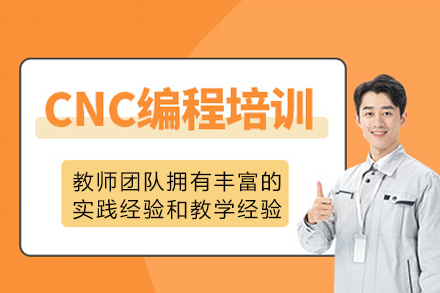 重庆cnc编程全能培训课程