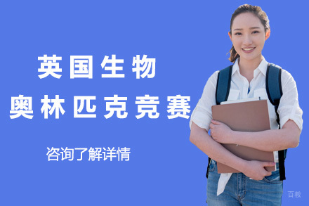 上海英国生物奥林匹克竞赛项目