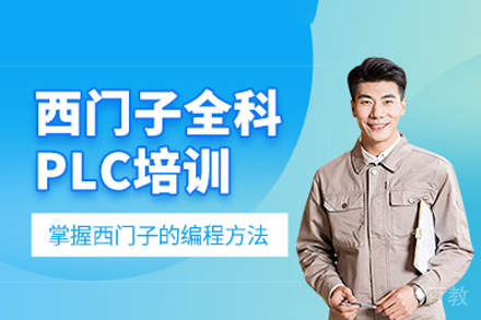 重庆西门子全科PLC培训