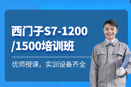 重庆西门子S7-12001500培训班