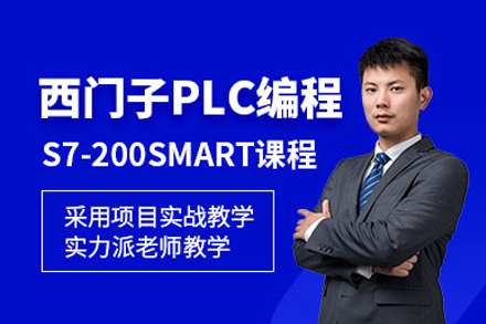 重慶西門子S7-200SMART培訓