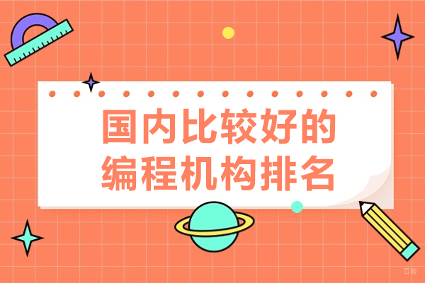 成都少儿编程-国内比较好的编程机构排名