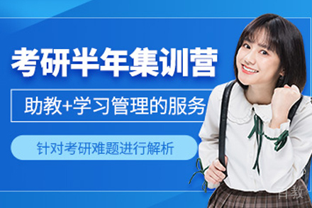 贵阳考研半年集训营