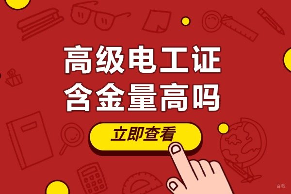 成都高级电工证含金量高吗