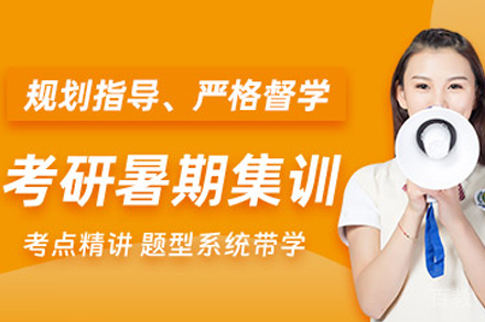 贵阳考研暑期集训营