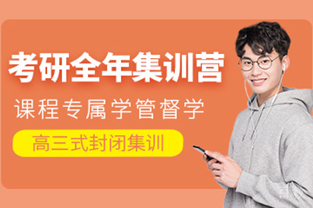 贵阳考研全年集训营