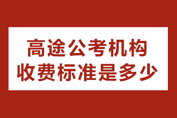 北京高途公考機構收費標準是多少