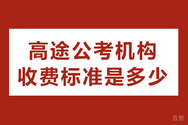 北京高途公考机构收费标准是多少