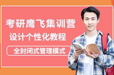 贵阳考研鹰飞集训营
