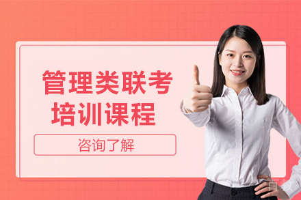 贵阳管理类联考标准培训课程