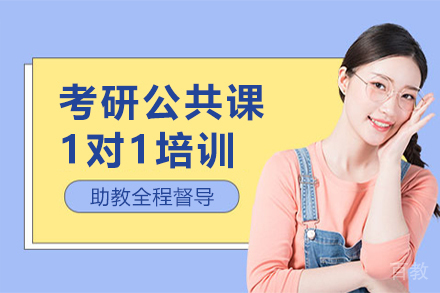 贵阳考研公共课1对1培训课程