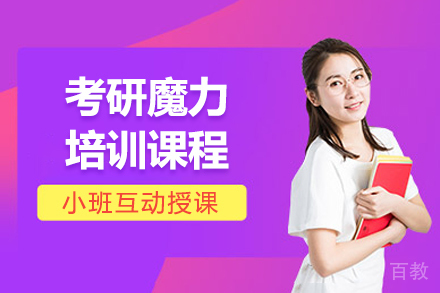 贵阳考研魔力培训课程