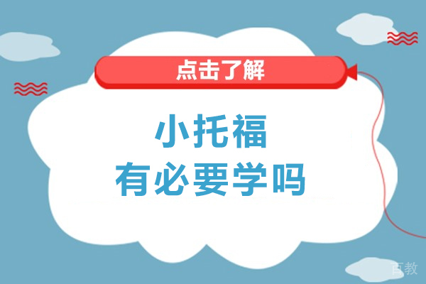 长沙小托福有必要学吗