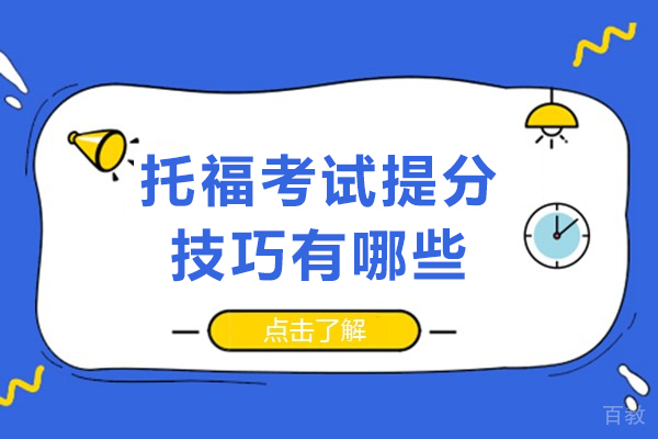 长沙托福考试提分技巧有哪些