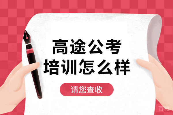 北京高途公考培训怎么样