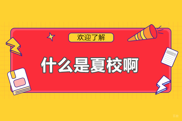 什么是夏校啊-参加高校的夏令营有什么好处