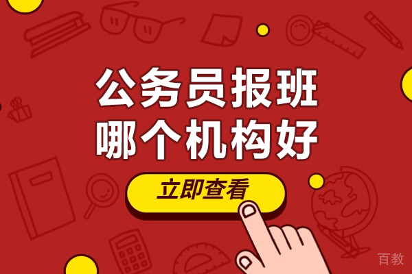 北京公务员报班哪个机构好