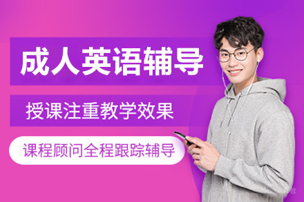 沈阳成人英语辅导班