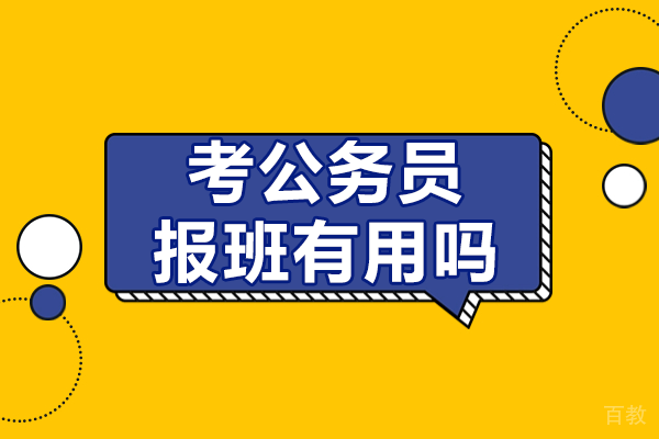 北京考公务员报班有用吗