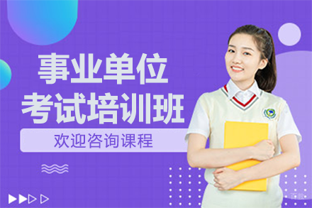 北京事业单位考试培训班