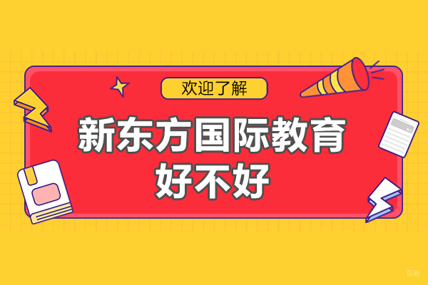 佛山新东方国际教育好不好-新东方国际教育怎么样