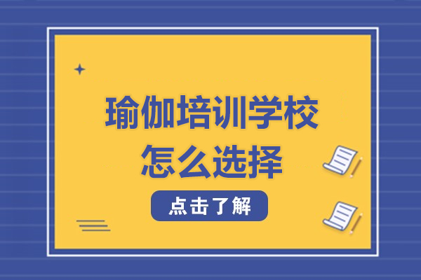 广州瑜伽培训学校怎么选择-瑜伽培训学校如何选择好