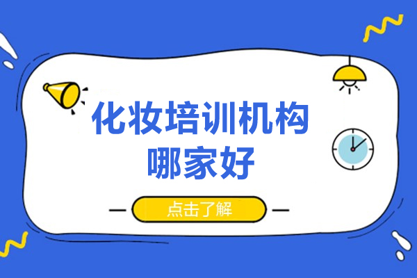 深圳化妆培训机构哪家好-化妆培训机构排行榜