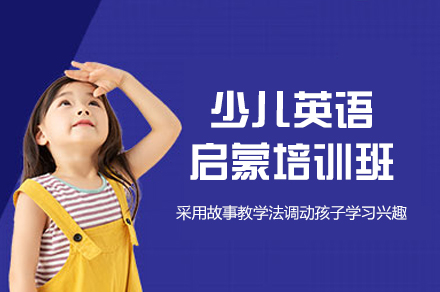 南昌伴鱼少儿英语在线_南昌少儿英语启蒙培训班