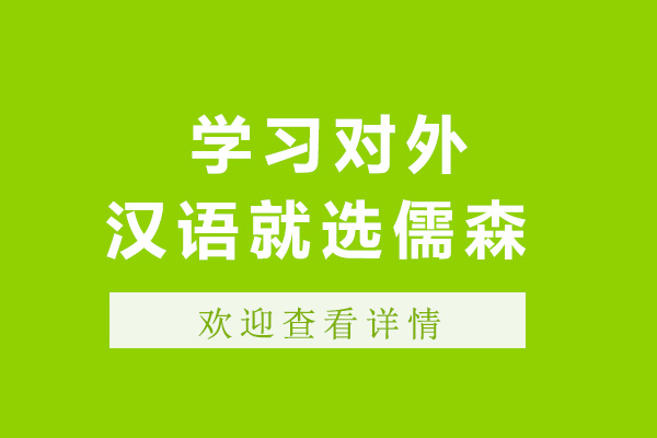 青島學(xué)習(xí)對(duì)外漢語就選儒森