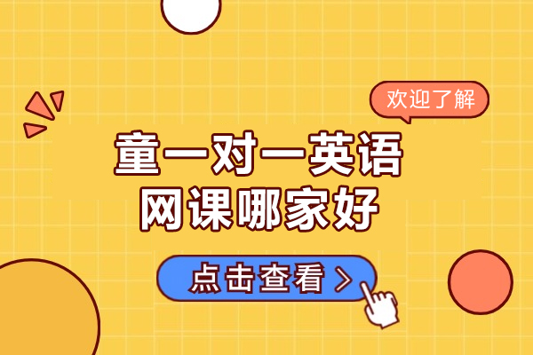 南昌儿童一对一英语网课哪家好