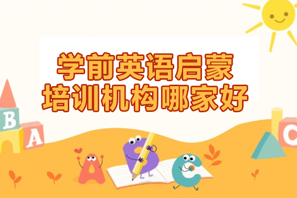 南昌学前英语启蒙培训机构哪家好