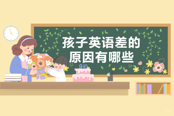 南昌孩子英语差的原因有哪些-少儿英语培训机构哪个好