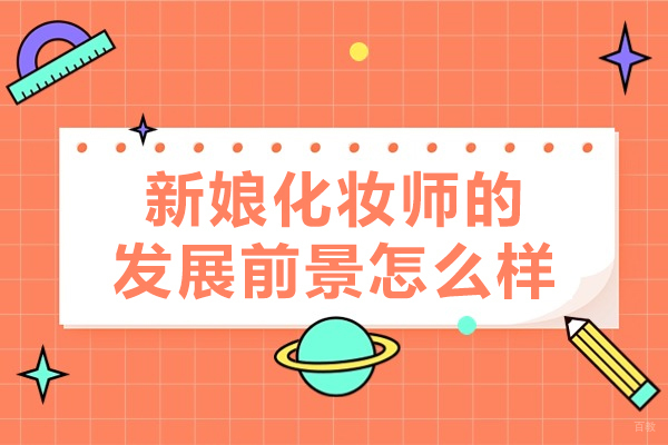 厦门新娘化妆师的发展前景怎么样-培训学校哪家好