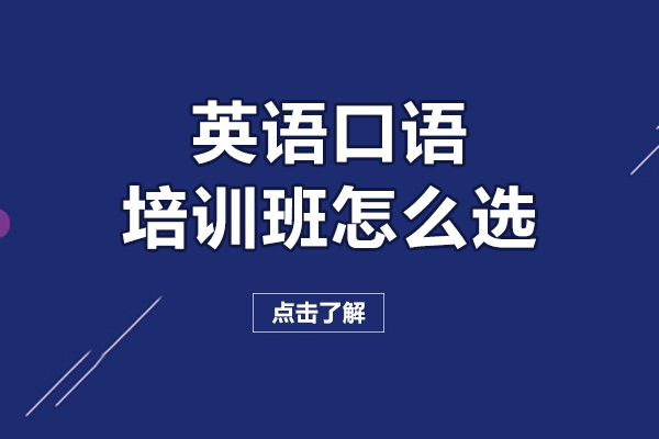 沈陽(yáng)英語(yǔ)口語(yǔ)培訓(xùn)班怎么選-如何選擇英語(yǔ)口語(yǔ)培訓(xùn)班