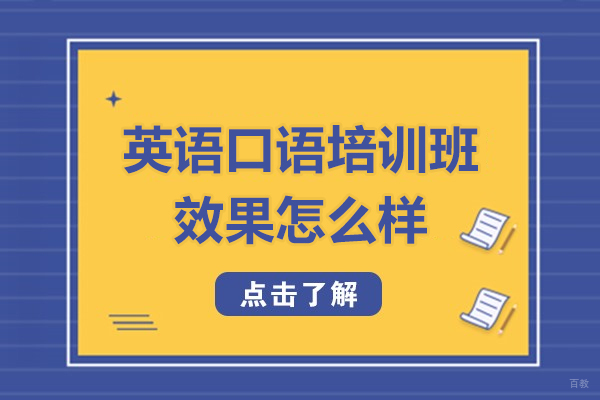 英语口语培训班效果怎么样