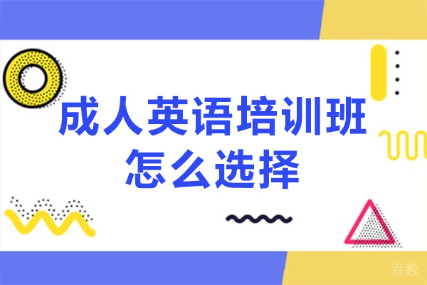 沈阳成人英语培训班怎么选择-如何选择成人英语培训班