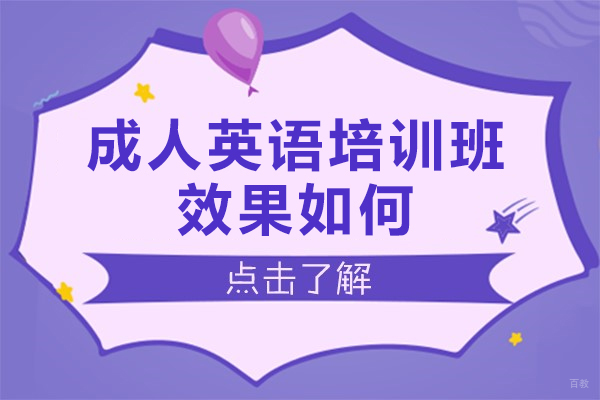 成人英语培训班效果如何