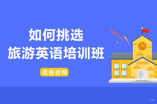 沈阳如何挑选旅游英语培训班