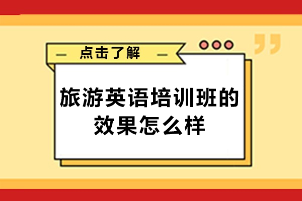 旅游英語(yǔ)培訓(xùn)班的效果怎么樣-好不好呢