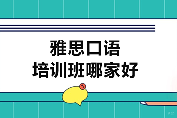沈阳雅思口语培训班哪家好