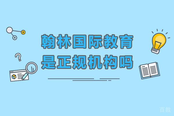 南宁翰林国际教育是正规机构吗