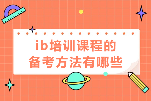 南寧ib培訓課程的備考方法有哪些