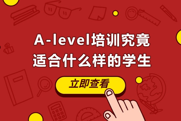 南寧A-level培訓究竟適合什么樣的學生