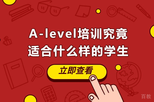 南宁A-level培训究竟适合什么样的学生