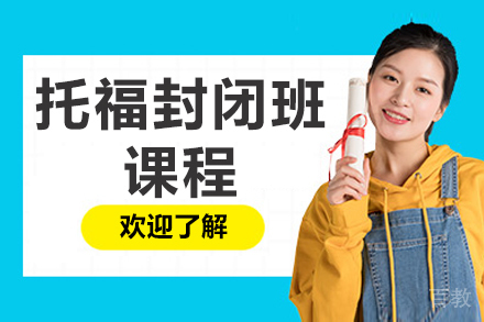 杭州托福封闭班课程