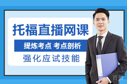 杭州托福直播网课